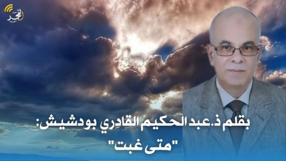 بقلم ذ.عبد الحكيم القادِري  بودشيش: “متى غبت”