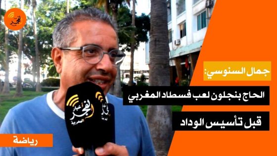 جمال السنوسي:”الحاج بنجلون لعب فسطاد المغربي قبل تأسيس الوداد..وأعد بإرجاع الفريق لأمجاده التاريخية”
