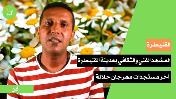رفقة حسن خيرة… المشهد الفني والثقافي بمدينة القنيطرة وآخر مستجدات مهرجان حلالة للزجل