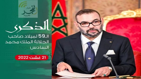 أخبار الفجر المغربية تتقدم بأجمل التهاني لجلالة الملك محمد السادس في يوم ميلاد جلالته السعيد