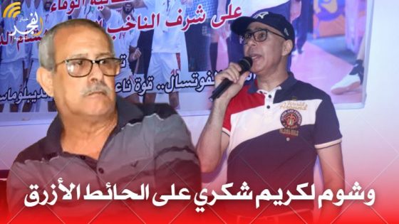 وشوم لكريم شكري على الحائط الأزرق