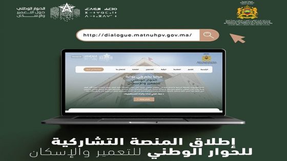 الوزيرة فاطمة الزهراء المنصوري تعلن إحداث منصة رقمية للمشاركة في الحوار الوطني حول التعمير والإسكان