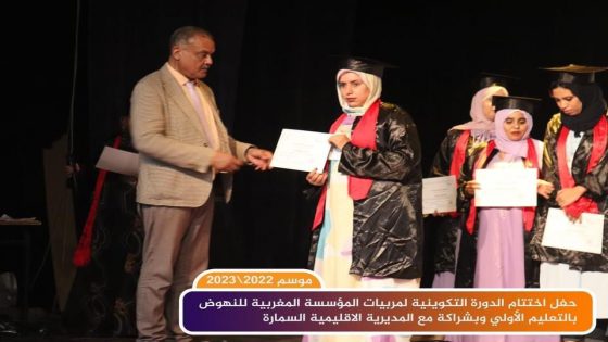 المركز الثقافي المركز الثقافي الشيخ سيدي احمد الركيبي بإقليم السمارة يحتضن حفل تخرج مربيات ومربيي التعليم الأولي