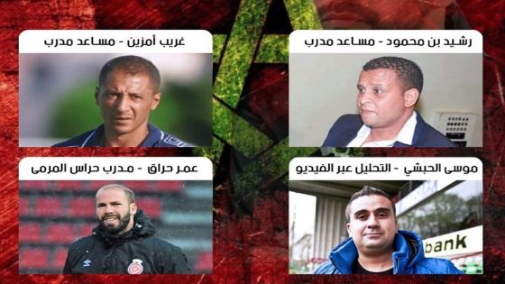 الناخب الوطني وليد الركراكي يكشف الطاقم الجديد للمنتخب المغربي