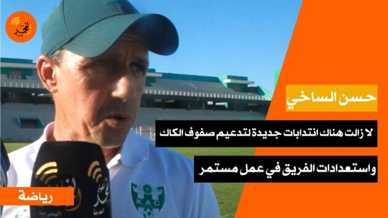 المدرب حسن الساخي: “استعدادات الكاك في عمل مستمر.. ولا زالت هناك انتدابات جديدة لتدعيم صفوف الفريق””