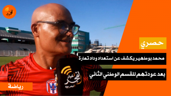 المدرب محمد بوطهير يكشف عن آخر استعدادات وداد تمارة بعد عودة الفريق إلى أحضان القسم الوطني الثاني