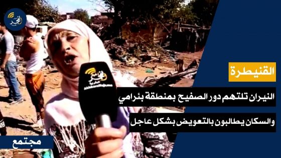 القنيطرة.. النيران تلتهم دور الصفيح بأولاد مبارك منطقة بئرامي، والسكان يطالبون بالتعويض بشكل عاجل