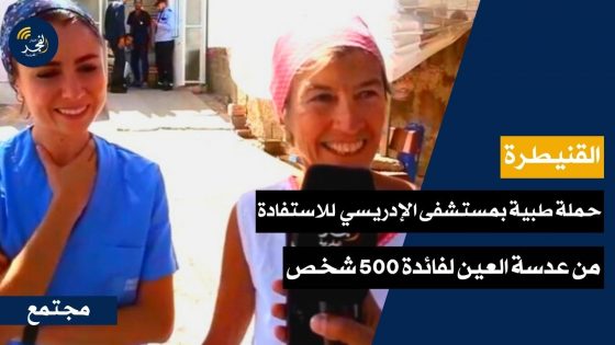القنيطرة.. حملة طبية بمستشفى الإدريسي من أجل الاهتمام بعدسة العين لفائدة 500 شخص