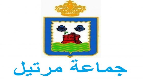 مجلس جماعة مرتيل يعقد الجلسة الثانية الدورة العادية لشهر اكتوبر 2022