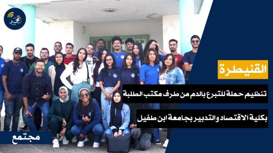 جامعة ابن طفيل القنيطرة… مكتب الطلبة بكلية الاقتصاد والتدبير ينظم حملة للتبرع بالدم
