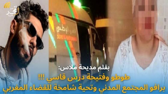 بقلم مديحة ملاس: ” طوطو وفتيحة درس قاسي!!! برافو المجتمع المدني وتحية شامخة للقضاء المغربي “