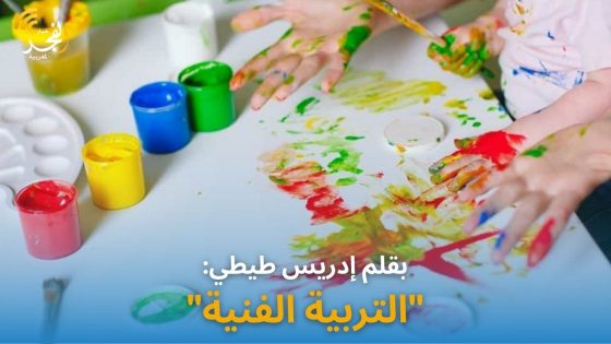 بقلم إدريس طيطي: “التربية الفنية”