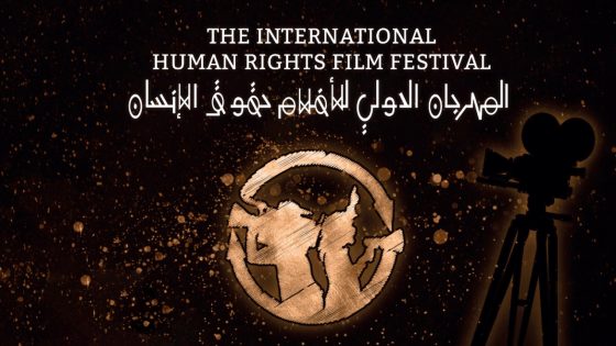 إدارة المهرجان الدولي لأفلام حقوق الانسان تعلن عن انتهاء التحضيرات للدورة العاشرة المنظمة تحت شعار: “السينما لغتنا المشتركة”