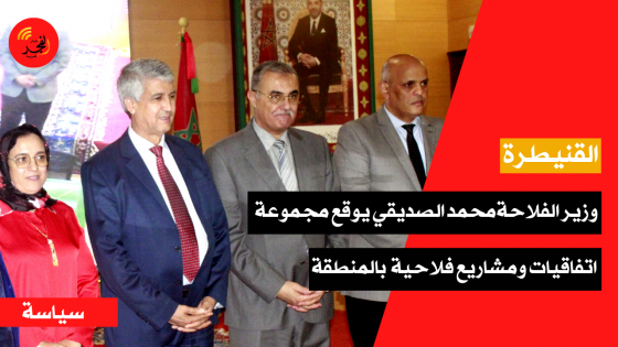 بحضور عامل الإقليم.. وزير الفلاحة محمد الصديقي يوقع مجموعة شراكات لإطلاق مشاريع فلاحية بالمنطقة