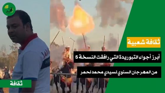 أبرز أجواء التبوريدة التي رافقت النسخة الخامسة من المهرجان السنوي لسيدي محمد لحمر