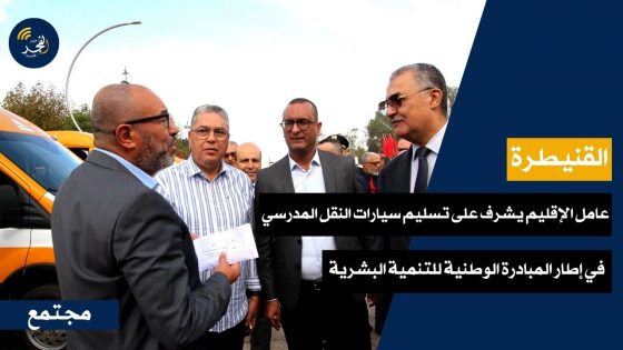 عامل القنيطرة يشرف على توزيع سيارات النقل المدرسي في إطار عملية المبادرة الوطنية للتنمية البشرية