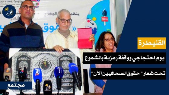 القنيطرة.. يوم احتجاجي ووقفة رمزية بالشموع تحت شعار ” حقوق الصحافيين الآن”
