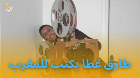 طارق عطا يكتب للمغرب