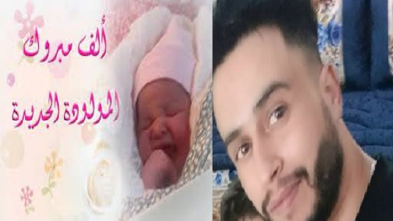تهنئة بمناسبة ازدياد مولودة للأخ والزميل إبراهيم الهاشمي