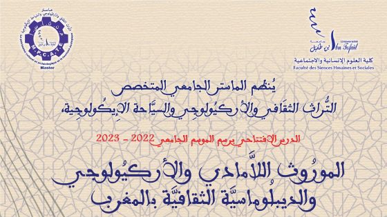 تحت عنوان : “الموروث اللامادي والأركيولوجي والديبلوماسية الثقافية بالمغرب”… ماستر التراث الثقافي والأركيولوجي والسياحة الإيكولوجية يفتتح دروس الفصل الأول للفوج الثاني (الموسم الجامعي 2023-2022)