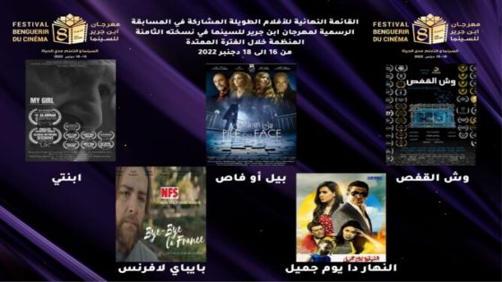 “النهار دا يوم جميل” و”أم المهرج” يفوزان بالجائزة الكبرى لابن جرير للسينما