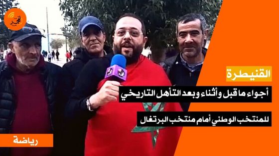 القنيطرة.. أجواء ما قبل وأثناء وبعد التأهل التاريخي للمنتخب الوطني أمام منتخب البرتغال بالمونديال