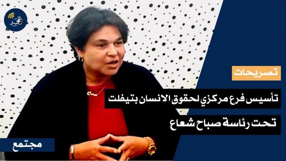 تحت رئاسة صباح شعاع.. تأسيس فرع مركزي لحقوق الانسان بتيفلت