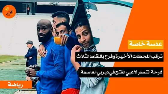 ترقب اللحظات الأخيرة وفرح بالنقاط الثلاث.. هكذا عاش لاعبي الفتح فرحة الانتصار في ديربي العاصمة