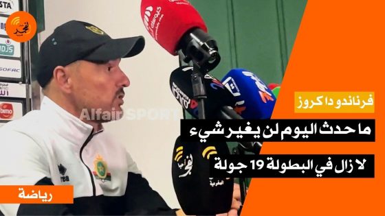 مدرب الجيش الملكي فرناندو دا كروز: ما حدث اليوم لن يغير شيء، لا زال في البطولة 19 جولة”