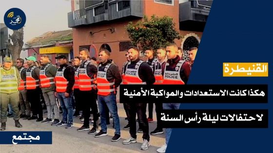 القنيطرة… هكذا كانت الاستعدادات والمواكبة الأمنية لاحتفالات ليلة رأس السنة