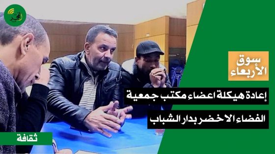 إعادة هيكلة اعضاء مكتب جمعية الفضاء الاخضر بسوق الاربعاء الغرب بدار الشباب