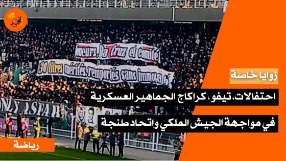 احتفالات، تيفو، كراكاج.. هكذا تفاعلت الجماهير العسكرية مع مواجهة الجيش الملكي واتحاد طنجة