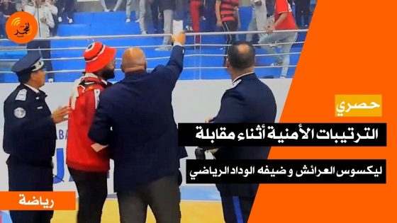 الترتيبات الأمنية أثناء مقابلة نادي ليكسوس العرائش و ضيفه نادي الوداد الرياضي