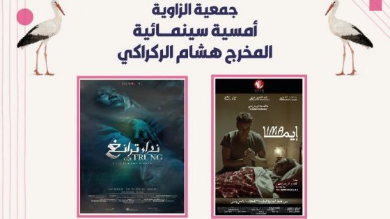 جمعية الزاوية للثقافة والفن والرياضة والبيئة والتكوين والتنمية الذاتية تنظيم أمسية سينمائية للمخرج هشام الركراكي