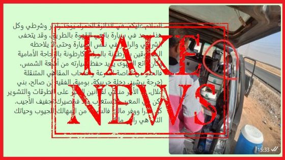 المديرية العامة للأمن الوطني تنفي بشكل قاطع صحة منشور متداول يدعي إخفاء مصالح الشرطة لأجهزة الرادار الخاص بمراقبة السرعة داخل سيارات خاصة مخصصة لبيع مواد استهلاكية