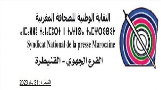 النقابة الوطنية للصحافة المغربية تراسل السلطات المحلية بشأن  تهديد ومس بالسلامة الجسدية والآمان الشخصي لمراسلة صحافية ومنعها من  التصوير في مكان عمومي بالقنيطرة