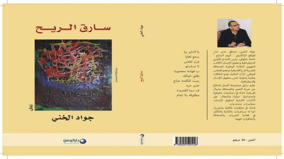 صدر حديثا “سارْق الريح‎‎” ديوان الزجال جواد الخني