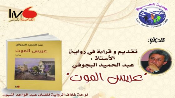 حفل توقيع و قراءة في رواية “عريس الموت” للأستاذ عبد الحميد البجوقي