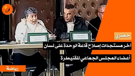 بعد تدخل المستشار حسن غويلة.. آخر مستجدات إصلاح قاعة الوحدة على لسان أعضاء المجلس الجماعي للقنيطرة