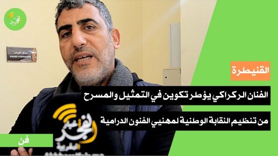 من تنظيم النقابة الوطنية لمهنيي الفنون الدرامية.. الفنان فريد الركراكي يؤطر تكوين في التمثيل والمسرح