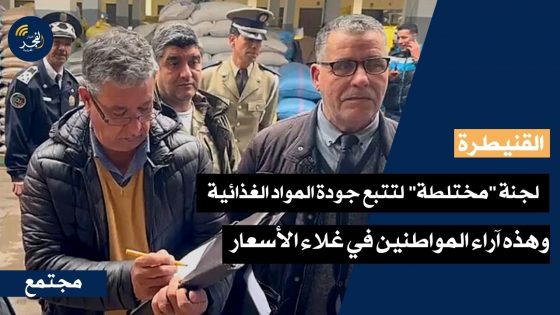 عمالة القنيطرة توكل لجنة “مختلطة” لمراقبة جودة وأسعار المواد الغذائية، وهذه آراء المواطنين في غلاء الأسعار