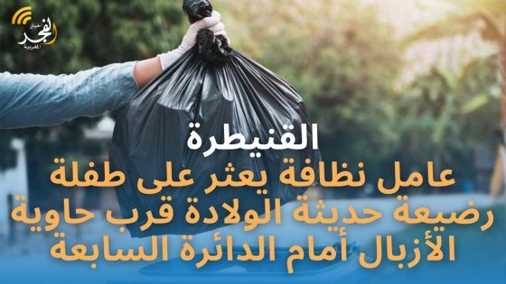 القنيطرة… عامل نظافة يعثر على طفلة رضيعة حديثة الولادة قرب حاوية الأزبال أمام الدائرة السابعة