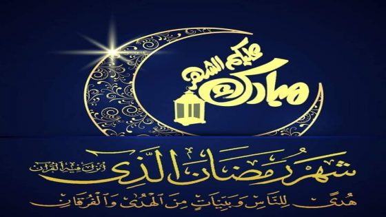 فاتح شهر رمضان المعظم هو يـوم غـد الخميس 23 مارس 2023 م (وزارة الأوقاف والشؤون الإسلامية)