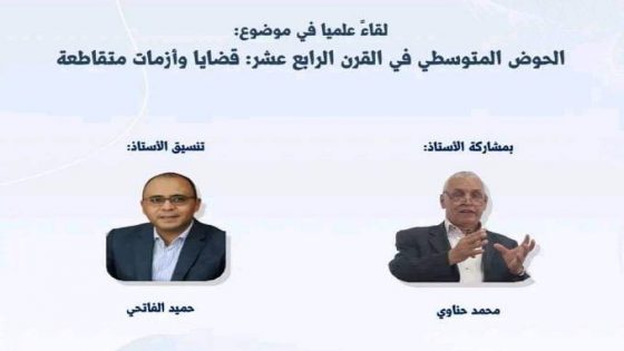 الحوض المتوسطي في القرن الرابع عشر: قضايا وأزمات … طاعون منتصف القرن الرابع عشر في العالمين الأوربي والإسلامي