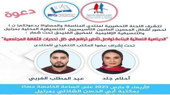 منتدى المناصفة و المساواة بالمضيق الفنيدق يؤسس مكتبين، للتنسيقيتين المحلية بمرتيل و الاقليمية للمضيق الفنيدق