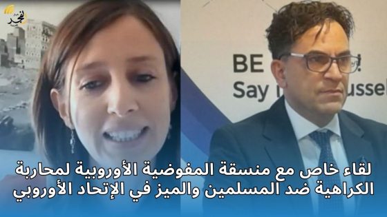 الأكاديمية الأوربية للبحث والتنمية في لقاء خاص مع منسقة المفوضية الأوروبية لمحاربة الكراهية ضد المسلمين والميز في الإتحاد الأوروبي