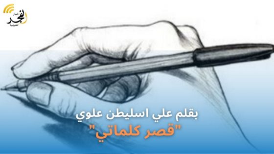 بقلم علي اسليطن علوي: “قصر كلماتي”