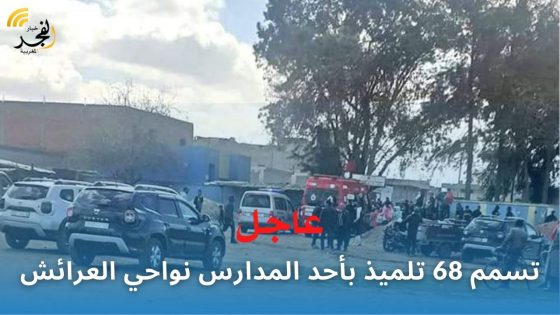 عاجل… تسمم 68 تلميذ بأحد المدارس بدوار الموارعة الرمل بإقليم العرائش