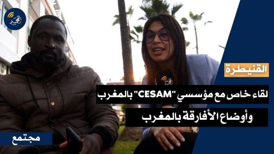 القنيطرة.. لقاء خاص مع مؤسسي “CESAM” وأوضاع الأفارقة بالمغرب
