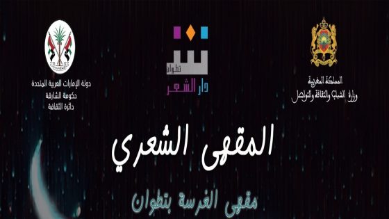 دار الشعر تفتتح “المقاهي الشعرية” في قلب المدينة العتيقة لتطوان